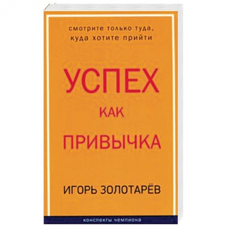 Практическая психология, книга Успех как привычка купить по скидке