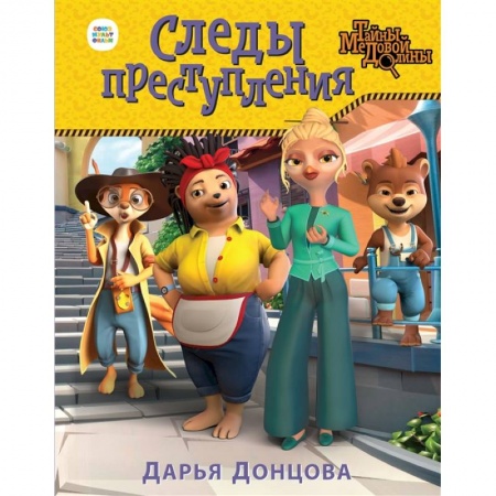 Сказки отечественных писателей, книга Следы преступления купить по скидке