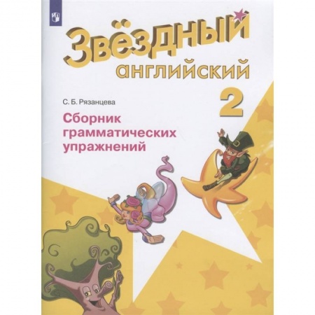 Английский язык, книга Английский язык. Звездный английский. 2 класс. Сборник грамматических упражнений. ФГОС купить по скидке
