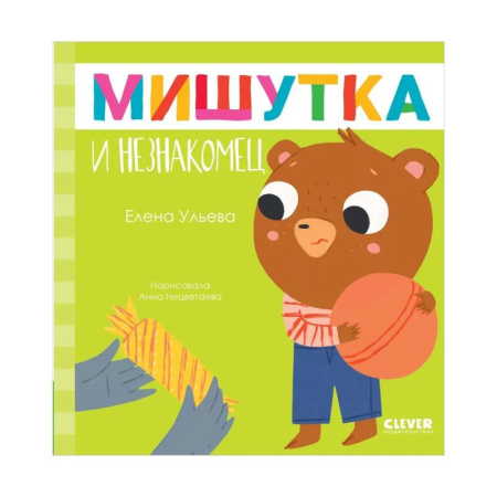 Сказки отечественных писателей, книга Мишутка и незнакомец купить по скидке