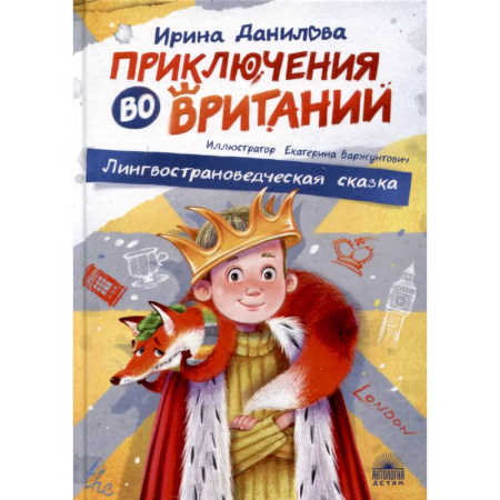 Сказки отечественных писателей, книга Приключения во Вритании. Лингвострановедческая сказка купить по скидке