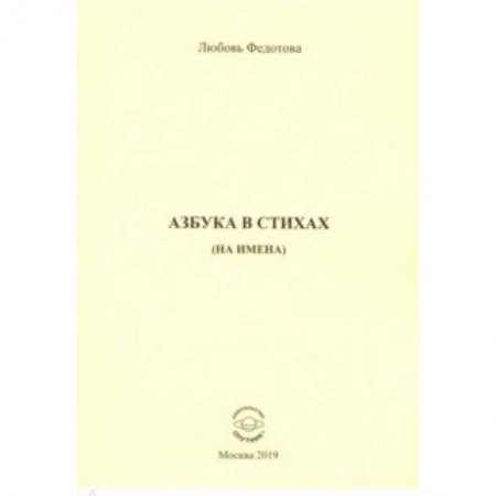 Азбука. Букварь, книга Азбука в стихах (на имена) купить по скидке