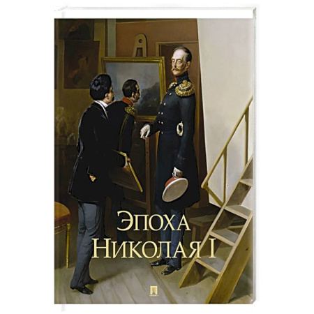 От Руси до России, книга Эпоха Николая I купить по скидке