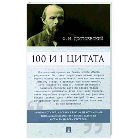 Афоризмы, юмор, сатира, книга 100 и 1 цитата. Ф. М. Достоевский купить по скидке