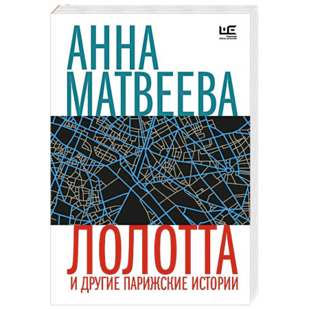 Русская современная проза, книга Лолотта и другие парижские истории купить по скидке
