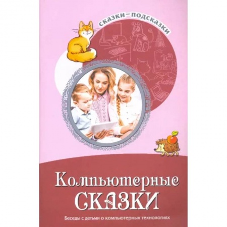 Сборники сказок, книга Компьютерные сказки. Беседы с детьми о компьютерных технологиях купить по скидке
