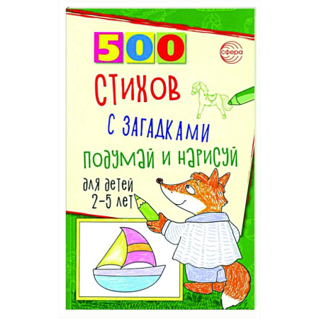 Загадки. Скороговорки. Считалки, книга 500 стихов с загадками. Подумай и нарисуй. Для детей 2–5 лет купить по скидке
