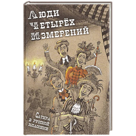 Русская классика, книга Люди четырех измерений. Сатира в русской классике: сборник рассказов купить по скидке