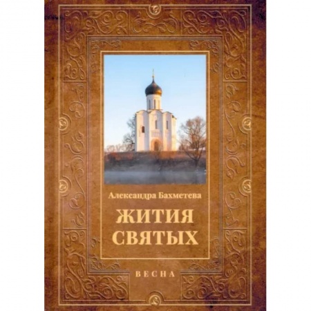 Православие, книга Жития святых. Книга 3. Весна. Март. Апрель. Май купить по скидке