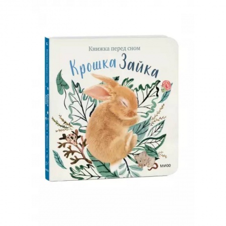 Сказки зарубежных писателей, книга Крошка Зайка купить по скидке