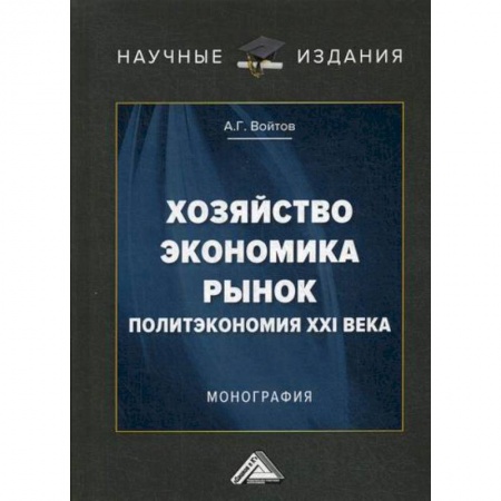 Специальные и отраслевые экономики, книга Хозяйство, экономика, рынок. Политэкономия XXI века купить по скидке
