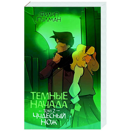 Зарубежное фэнтези, книга Темные начала. Том 2. Чудесный нож купить по скидке