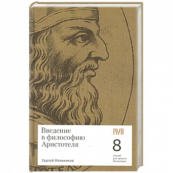 Введение в философию Аристотеля