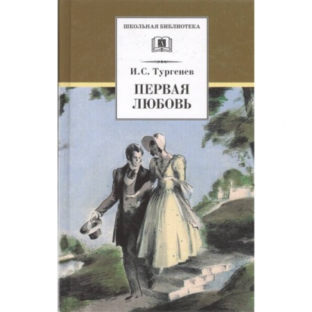 Русская классика для детей, книга Первая любовь купить по скидке
