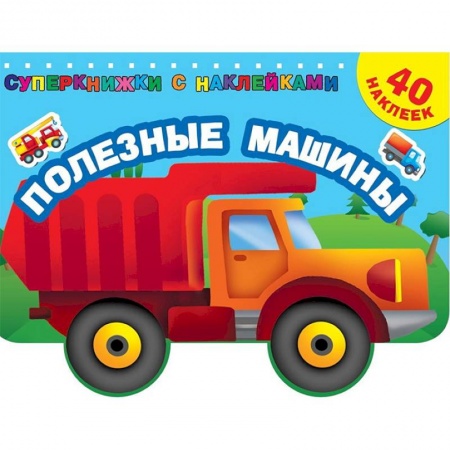 Книжки с наклейками, книга Полезные машины купить по скидке