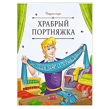 Карусель сказок. Храбрый портняжка