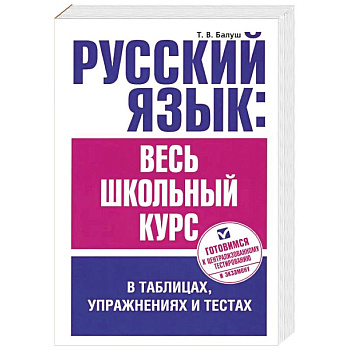 Русский язык. Весь школьный курс в таблицах, упражнениях и тестах