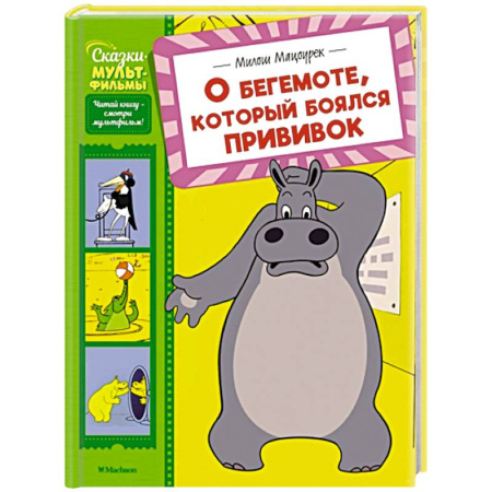 Сказки отечественных писателей, книга О бегемоте, который боялся прививок купить по скидке