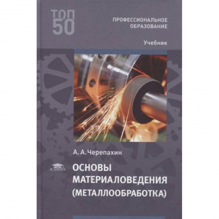 Промышленность, книга Основы материаловедения (металлообработка): учебник купить по скидке