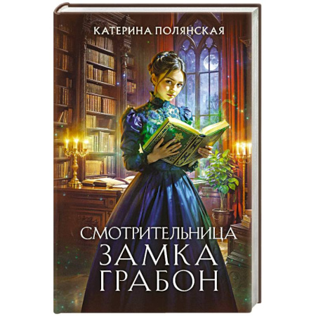 Русское фэнтези, книга Смотрительница замка Грабон купить по скидке