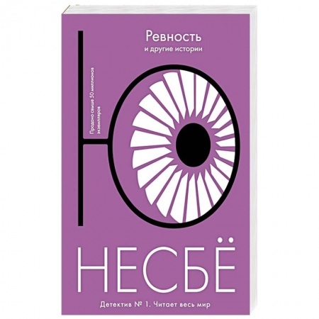 Зарубежный детектив, книга Ревность и другие истории купить по скидке