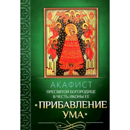 Молитвословы, акафисты, каноны, книга Акафист Пресвятой Богородице в честь иконы Ее 'Прибавление ума' купить по скидке