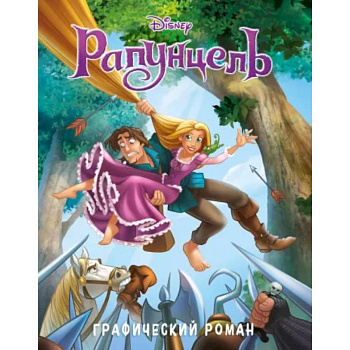 Рапунцель. Графический роман Рапунцель. Графический роман