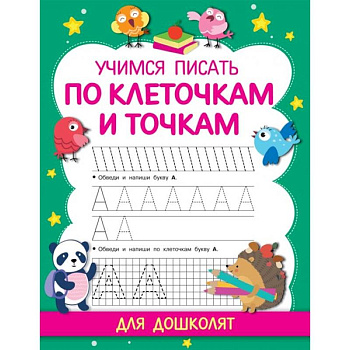 Учимся писать по клеточкам и точкам Учимся писать по клеточкам и точкам