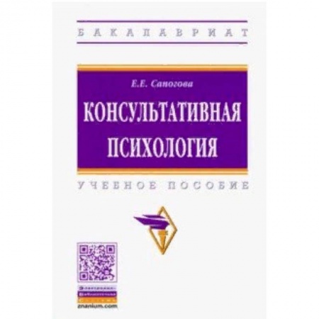 Психология, книга Консультативная психология. Учебное пособие купить по скидке