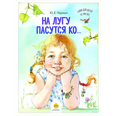 Русская поэзия для детей, книга На лугу пасутся ко… купить по скидке