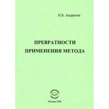 Превратности применения метода