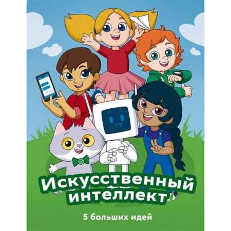 Познавательная литература, книга Искусственный интеллект:5 больших идей купить по скидке