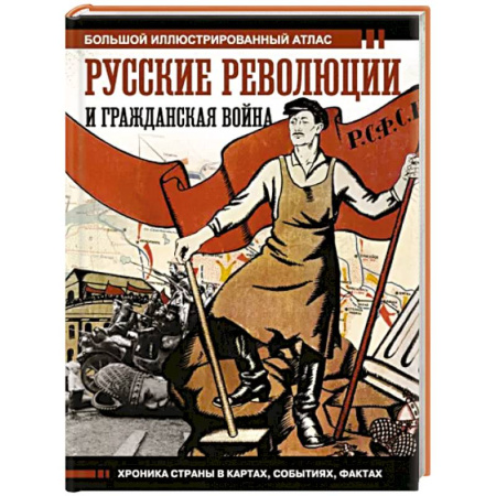 Общие работы по истории России, книга Русские революции и Гражданская война купить по скидке