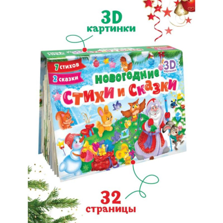 Книжки-раскладушки, панорамки, книга Новогодние стихи и сказки купить по скидке