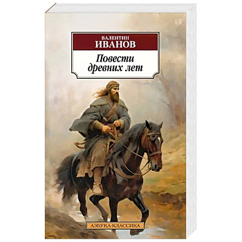 Повести других лет