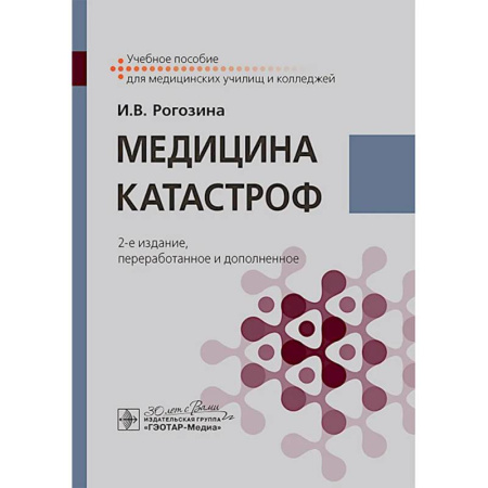 Первая медицинская помощь. Неотложная терапия, книга Медицина катастроф. Учебное пособие купить по скидке