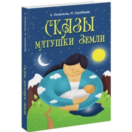 Сказки отечественных писателей, книга Сказы матушки Земли купить по скидке