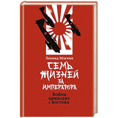 Япония, книга Семь жизней за императора:война приходит с Востока купить по скидке