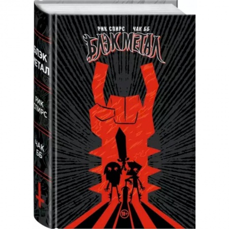 Комиксы. Манга, книга Black Metal Omnibus купить по скидке