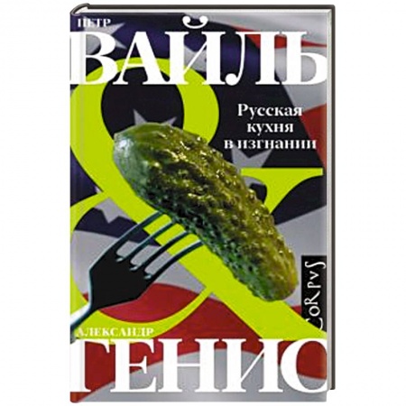 Русская кухня, книга Русская кухня в изгнании купить по скидке