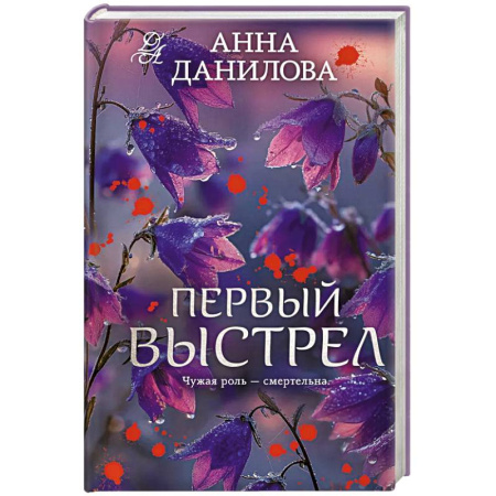 Триллеры, книга Первый выстрел купить по скидке