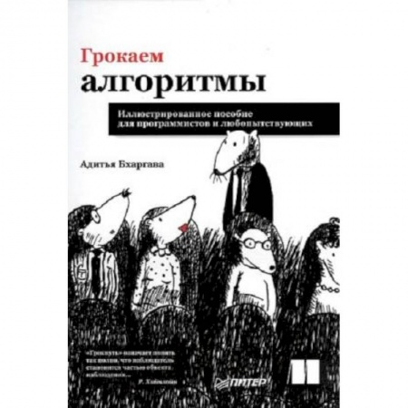 Языки и системы программирования, книга Грокаем алгоритмы. Иллюстрированное пособие для программистов и любопытствующих купить по скидке