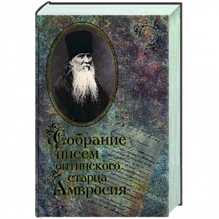 Православие и общество, книга Собрание писем Оптинского старца  Амвросия купить по скидке