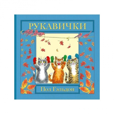 Сборники сказок, книга Рукавички купить по скидке