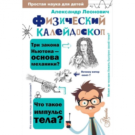 Наука. Техника. Транспорт, книга Физический калейдоскоп купить по скидке