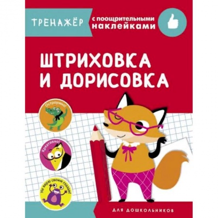 Письмо, мелкая моторика, книга Штриховка и дорисовка купить по скидке