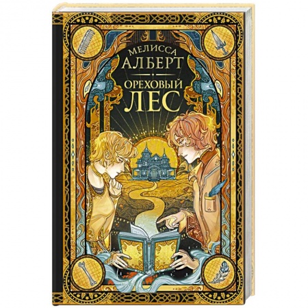 Современная художественная проза, книга Ореховый лес купить по скидке