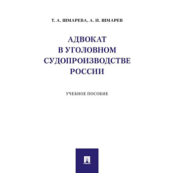 Адвокат в уголовном судопроизводстве России. Учебное пособие