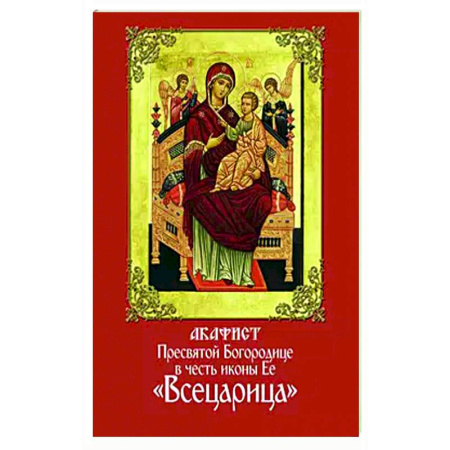 Молитвословы, акафисты, каноны, книга Акафист Пресвятой Богородице в честь иконы Ее 'Всецарица' купить по скидке