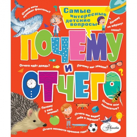 Животный и растительный мир, книга Почему и отчего. Самые интересные детские вопросы купить по скидке